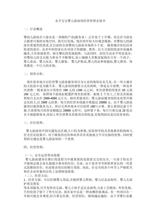 水手宝宝婴儿游泳馆经营管理企划书【范本模板】