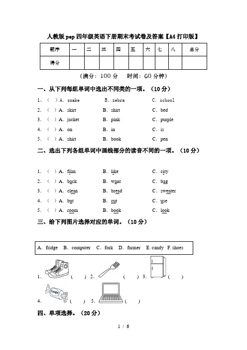 人教版pep四年级英语下册期末考试卷及答案【A4打印版】