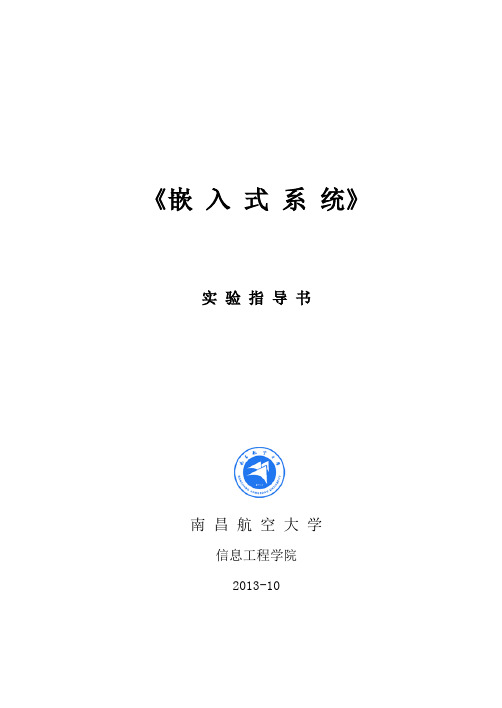 南昌航空大学嵌入式系统实验指导书