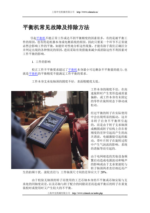 平衡机常见故障及排除方法
