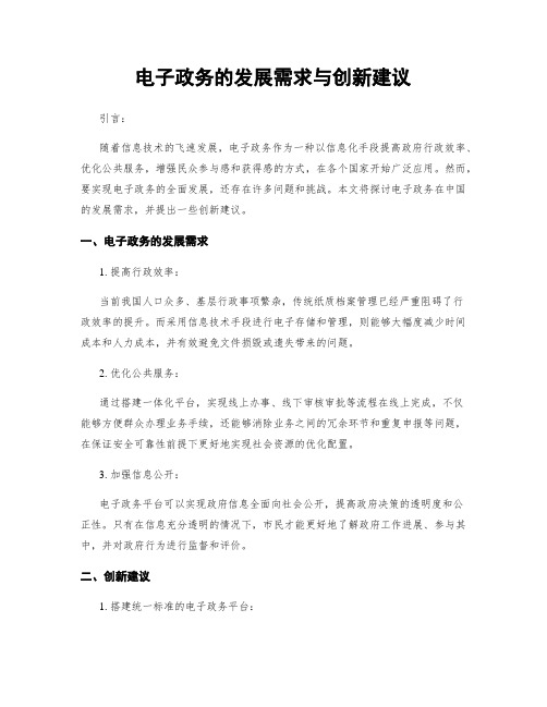 电子政务的发展需求与创新建议