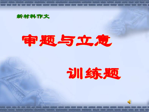 高考新材料作文训练2