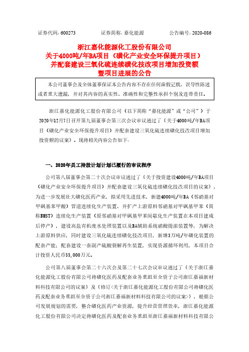 600273浙江嘉化能源化工股份有限公司关于4000吨年BA项目(磺2020-12-08