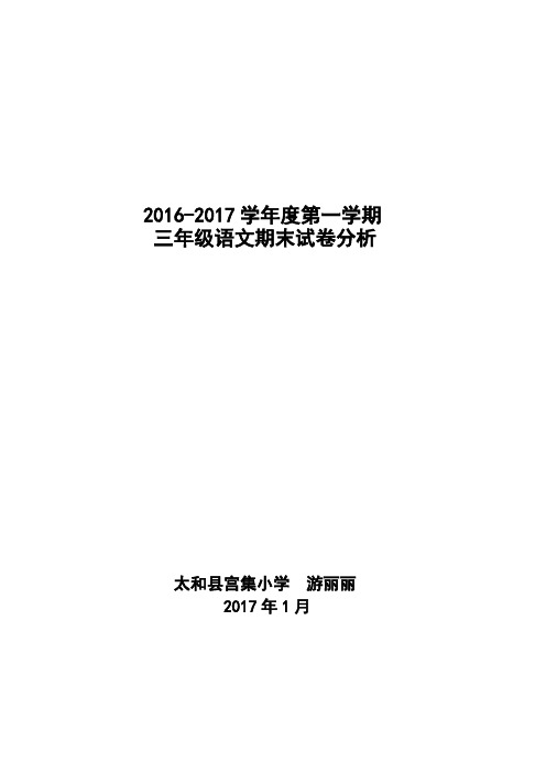 三年级语文期末试卷分析