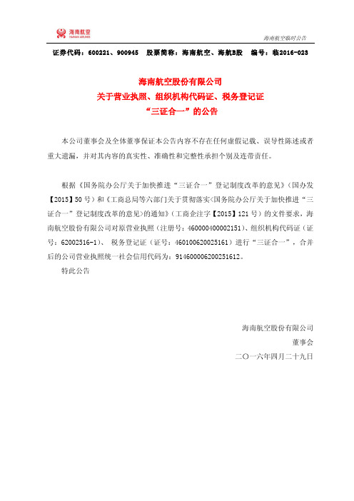 海南航空股份有限公司 关于营业执照、组织机构代码证、 …