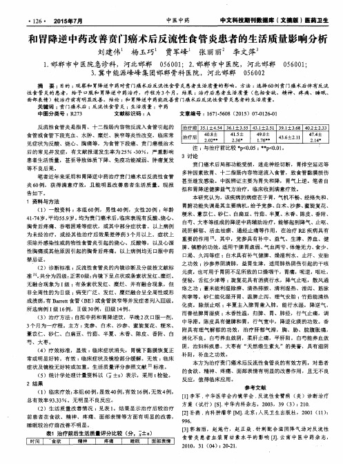 和胃降逆中药改善贲门癌术后反流性食管炎患者的生活质量影响分析