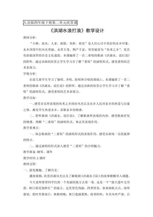 洪湖水浪打浪教学设计