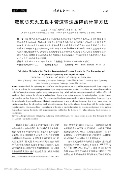 液氮防灭火工程中管道输送压降的计算方法