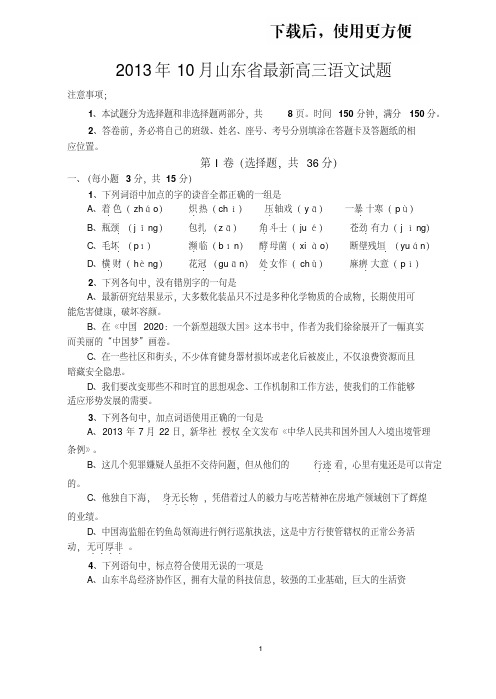 【优质文档】2013山东省10月最新高三语文试题及答案