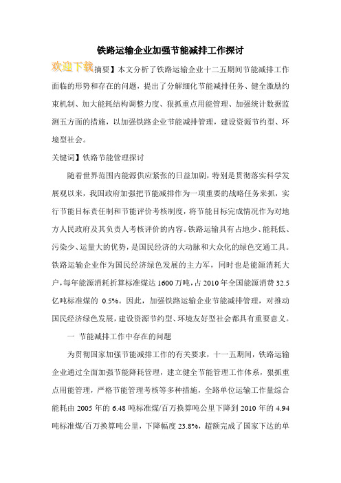铁路运输企业加强节能减排工作探讨