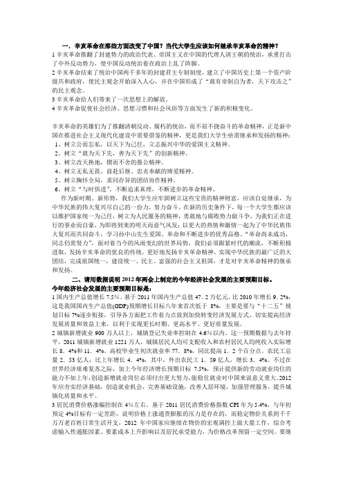 辛亥革命在哪些方面改变了中国？当代大学生应该如何继承辛亥革命的精神？