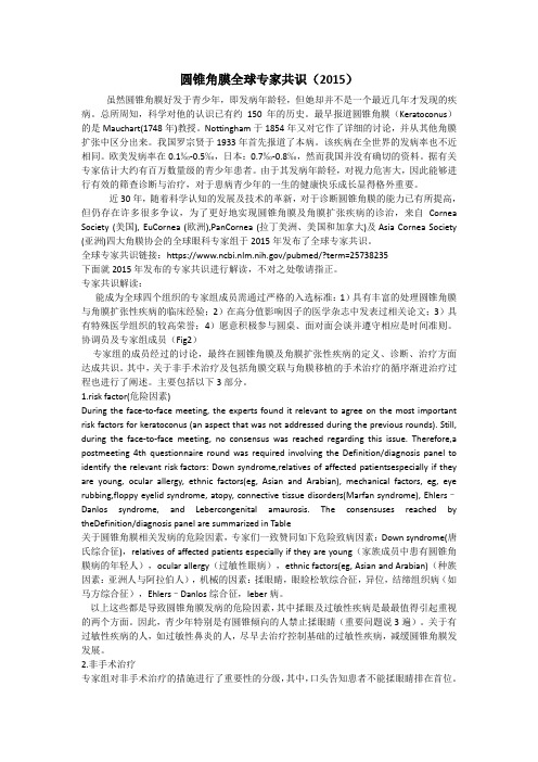 圆锥角膜全球专家共识2015
