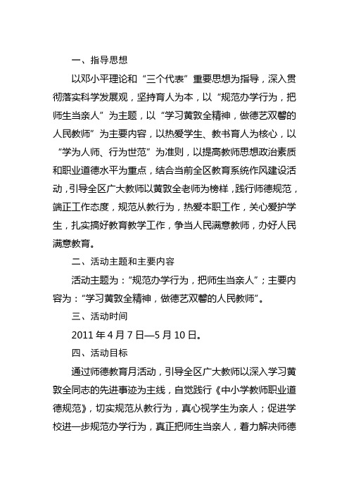 2011年师德教育月活动实施方案