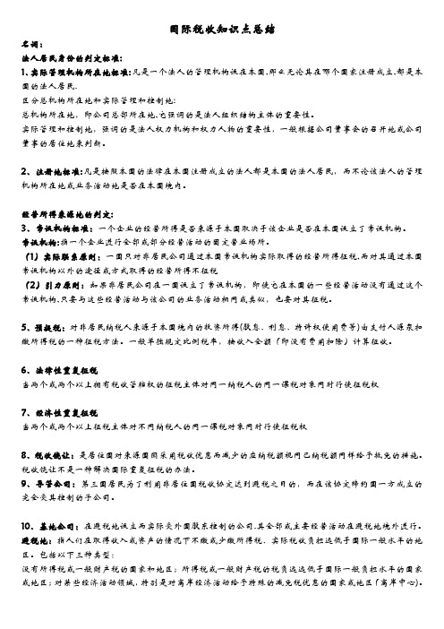 国际税收知识点总结