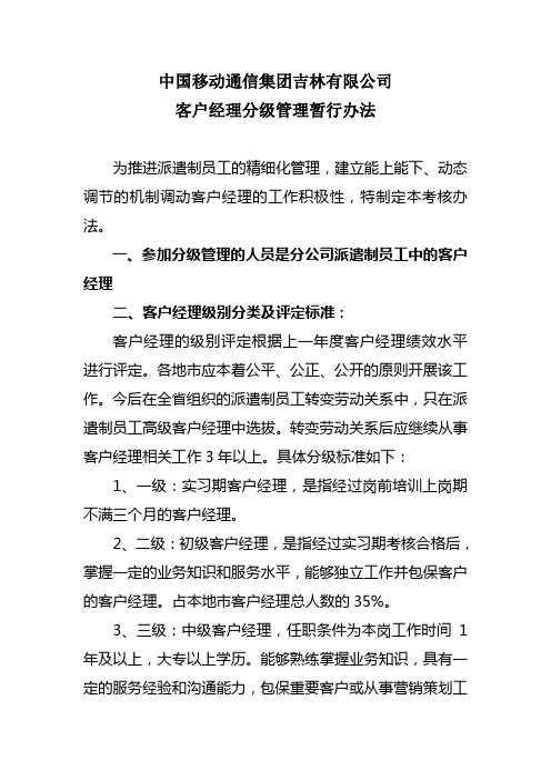 客户经理分级管理暂行办法