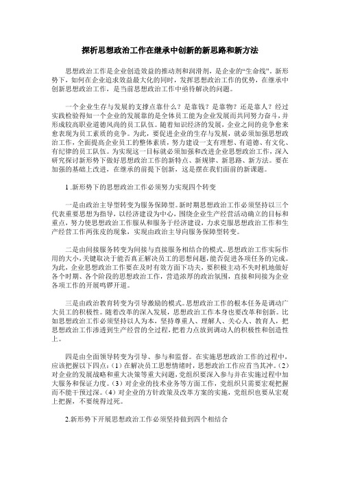 探析思想政治工作在继承中创新的新思路和新方法
