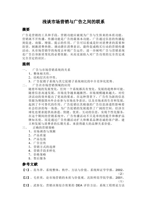 浅谈市场营销与广告之间的联系