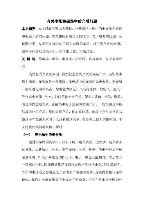 有关电场和磁场中的介质问题