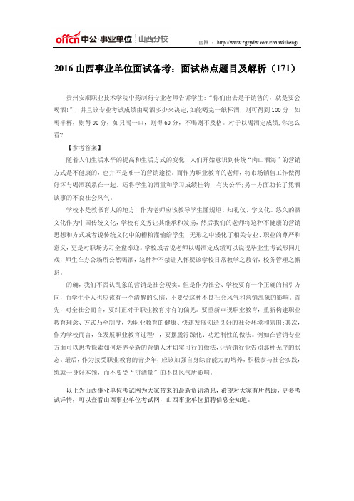 2016山西事业单位面试备考：面试热点题目及解析(171)