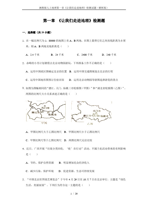 湘教版七上地理第一章《让我们走进地理》检测试题(解析版)