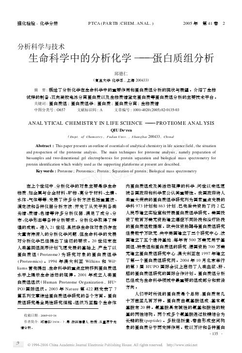生命科学中的分析化学———蛋白质组分析