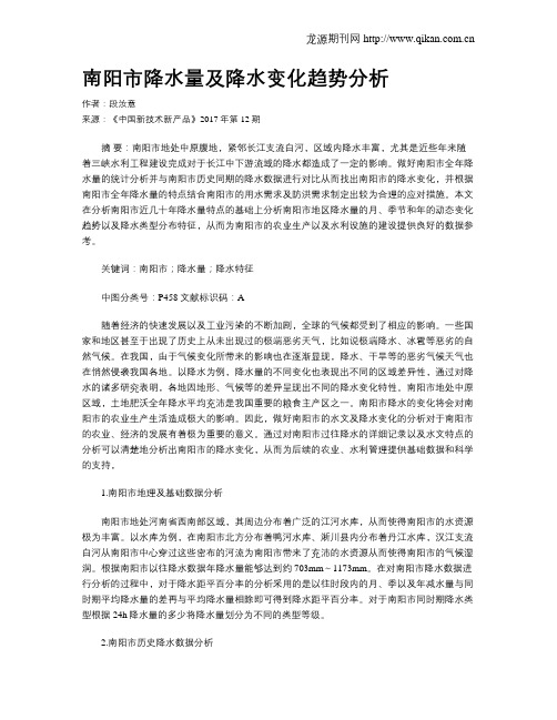 南阳市降水量及降水变化趋势分析