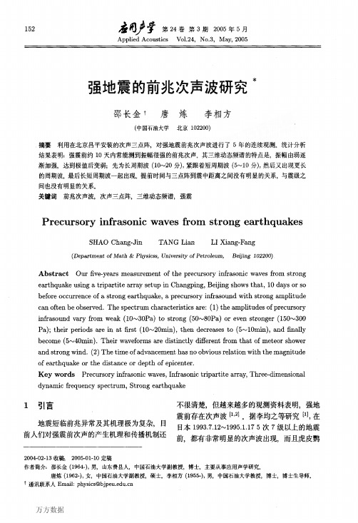 强地震的前兆次声波研究