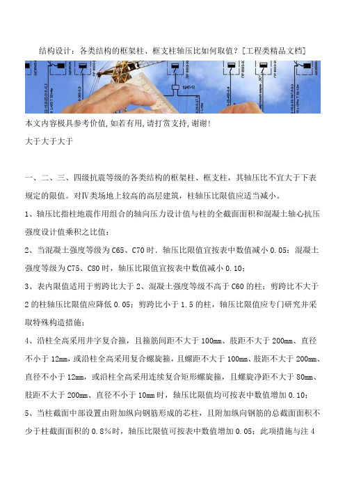 结构设计：各类结构的框架柱、框支柱轴压比如何取值？[工程类精品文档]