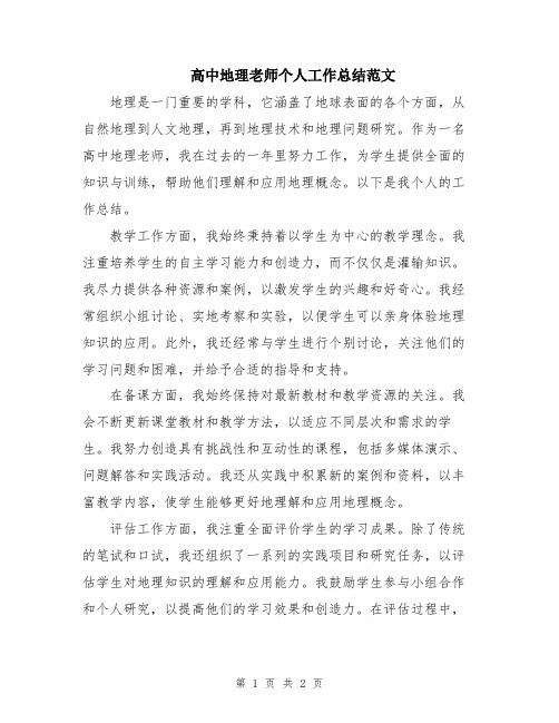 高中地理老师个人工作总结范文