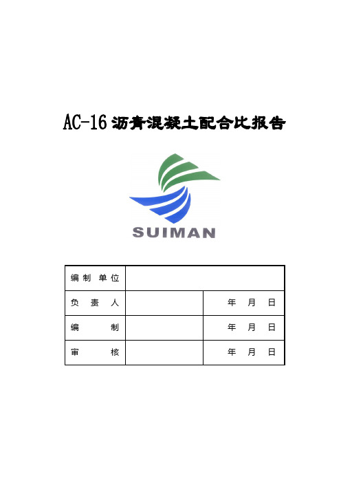 AC-16沥青混凝土配合比报告