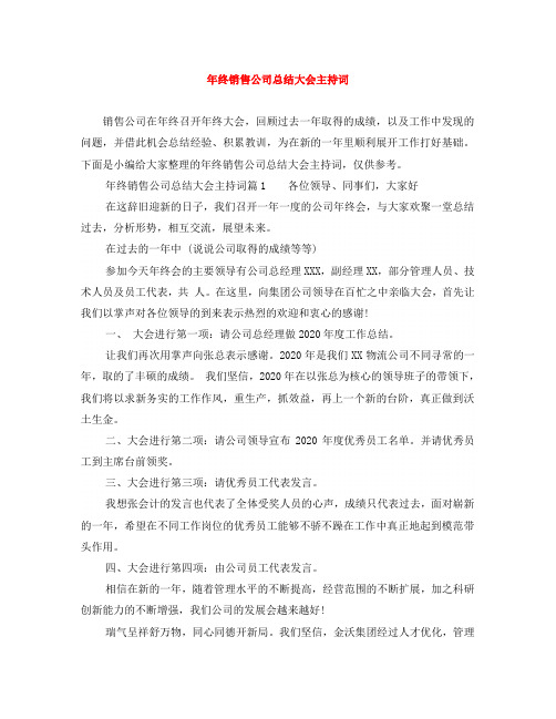 年终销售公司总结大会主持词