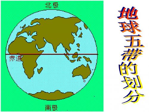 五带的划分--旧人教版