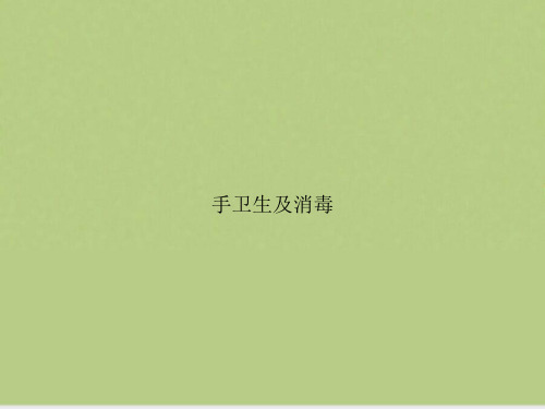 手卫生及消毒