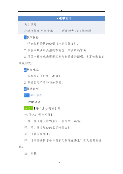 (新)西师版_三年级音乐上册-_全册_教学设计