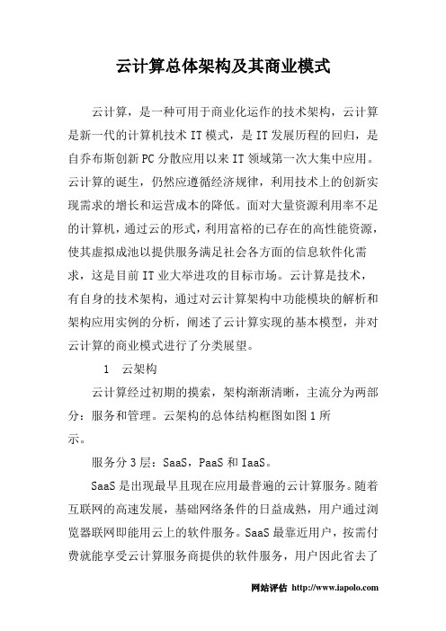 云计算总体架构及其商业模式