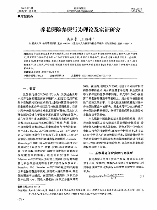 养老保险参保行为理论及实证研究