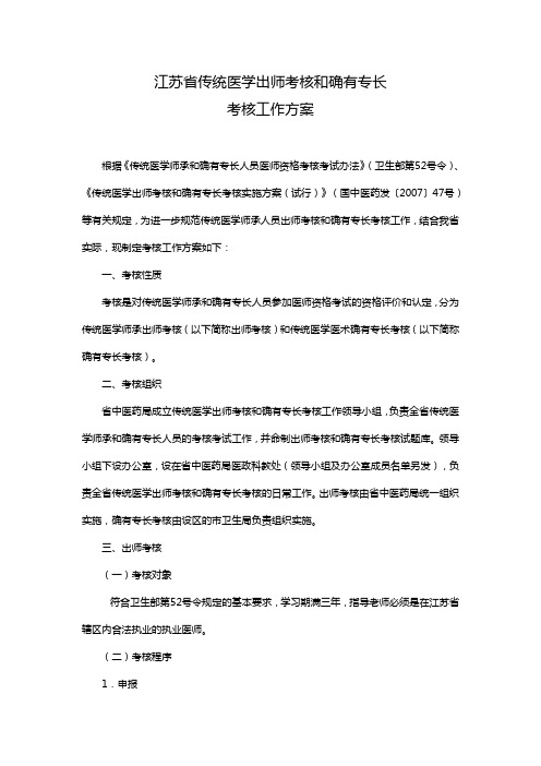 《江苏省传统医学出师考核和确有专长考核工作方案》(苏中医政〔2012〕20号)