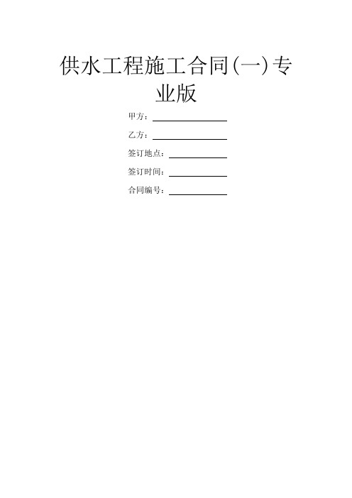 供水工程施工合同(一)专业版