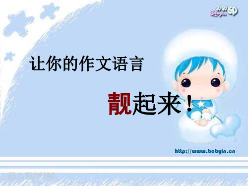 高中作文_让你的作文语言靓起来