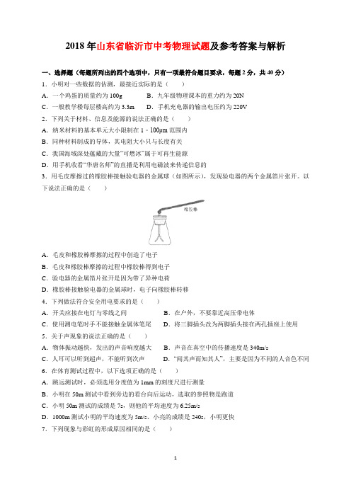 2018年山东省临沂市中考物理试题及参考答案(word解析版)