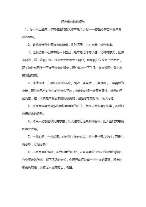 适合做总结的短句