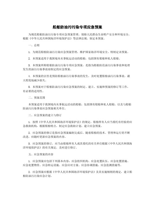 船舶防油污污染专项应急预案