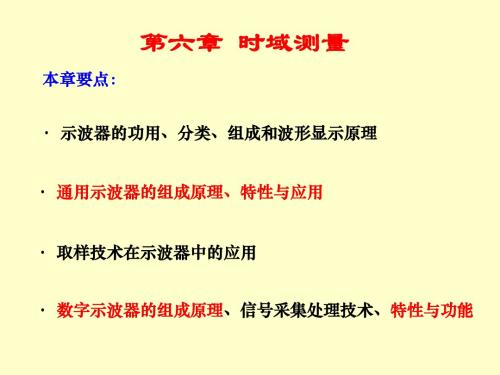 第6章时域测量