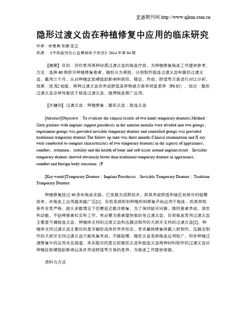 隐形过渡义齿在种植修复中应用的临床研究