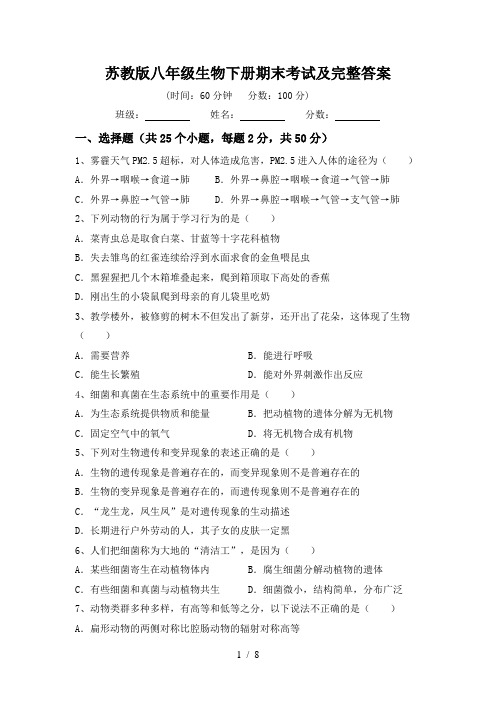 苏教版八年级生物下册期末考试及完整答案