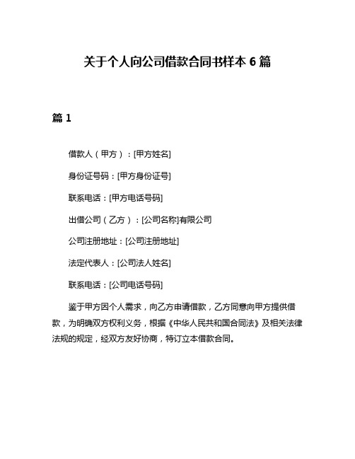 关于个人向公司借款合同书样本6篇