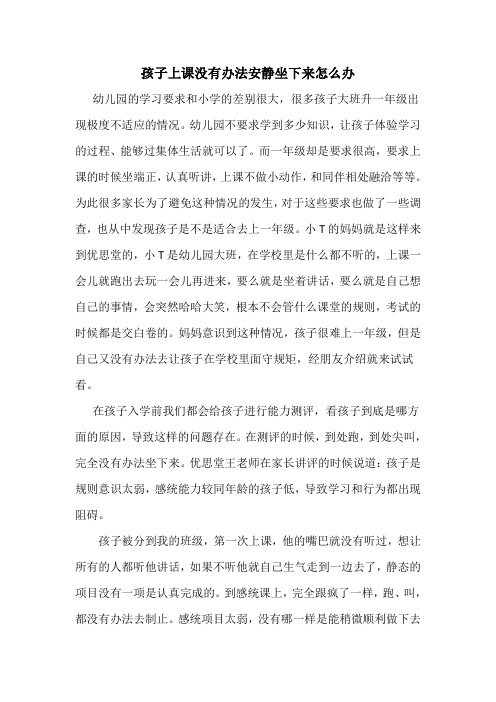 孩子上课没办法安静坐下来,怎么办？