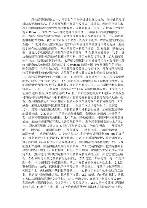 彩色压型钢板施工专业技术方案