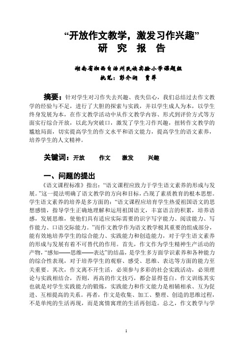 “开放作文教学,激发习作兴趣”