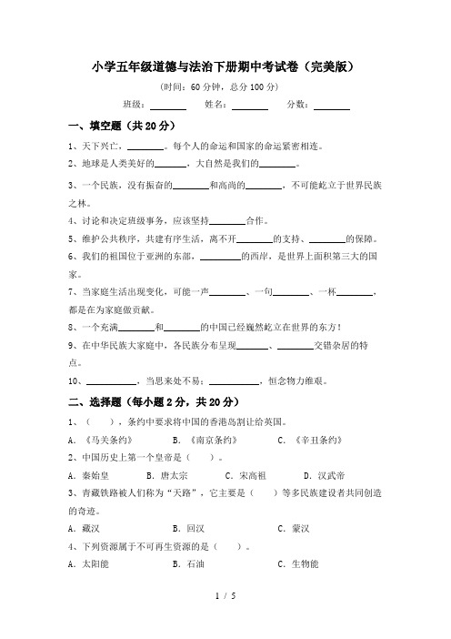 小学五年级道德与法治下册期中考试卷(完美版)